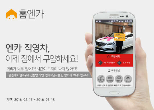 SK엔카직영은 무료 배송으로 중고차 구매 편의성을 높이고 전액 환불로 소비자 신뢰도를 강화한 '홈엔카' 서비스를 오는 5월13일까지 시행한다. <SK엔카직영 제공>